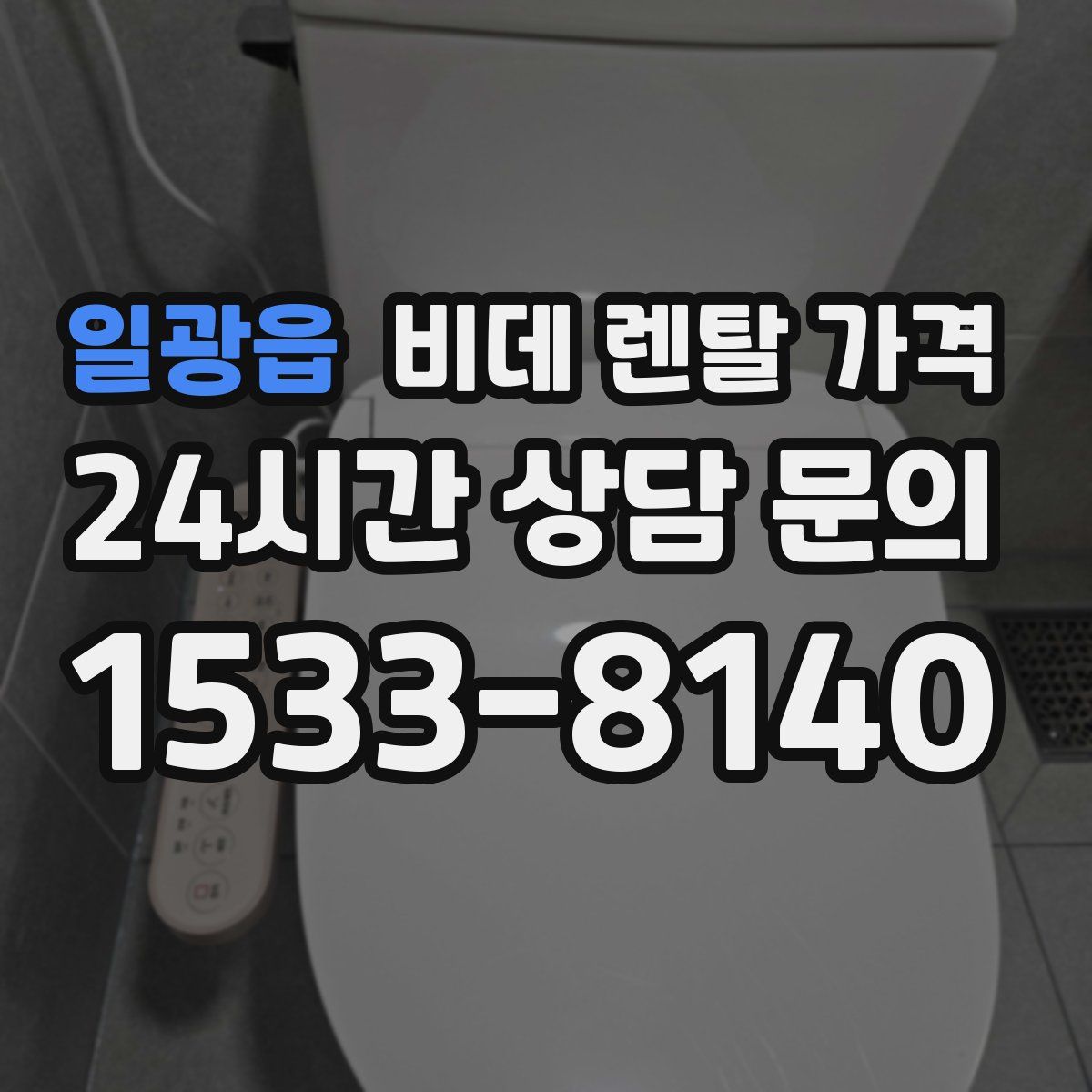 일광읍 비데 렌탈 가격