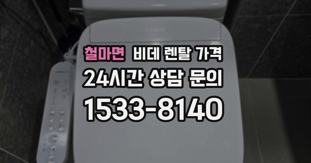 철마면 비데 렌탈 가격