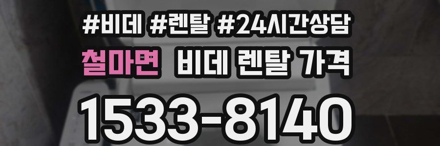 철마면 비데 렌탈 가격
