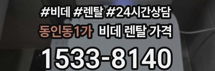동인동1가 비데 렌탈 가격