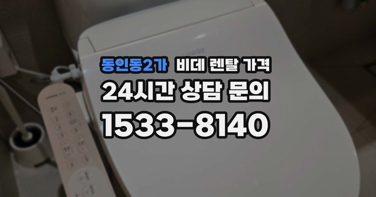 동인동2가 비데 렌탈 가격