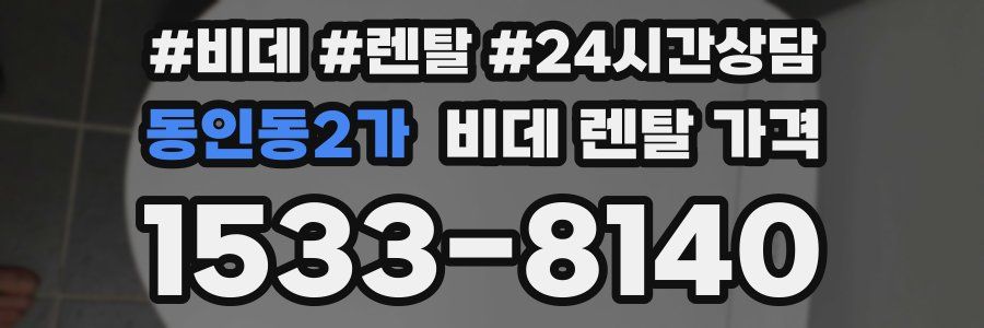 동인동2가 비데 렌탈 가격