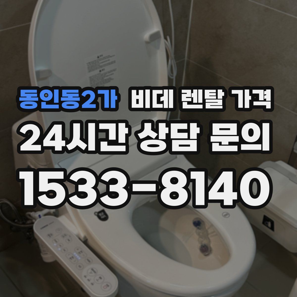 동인동2가 비데 렌탈 가격