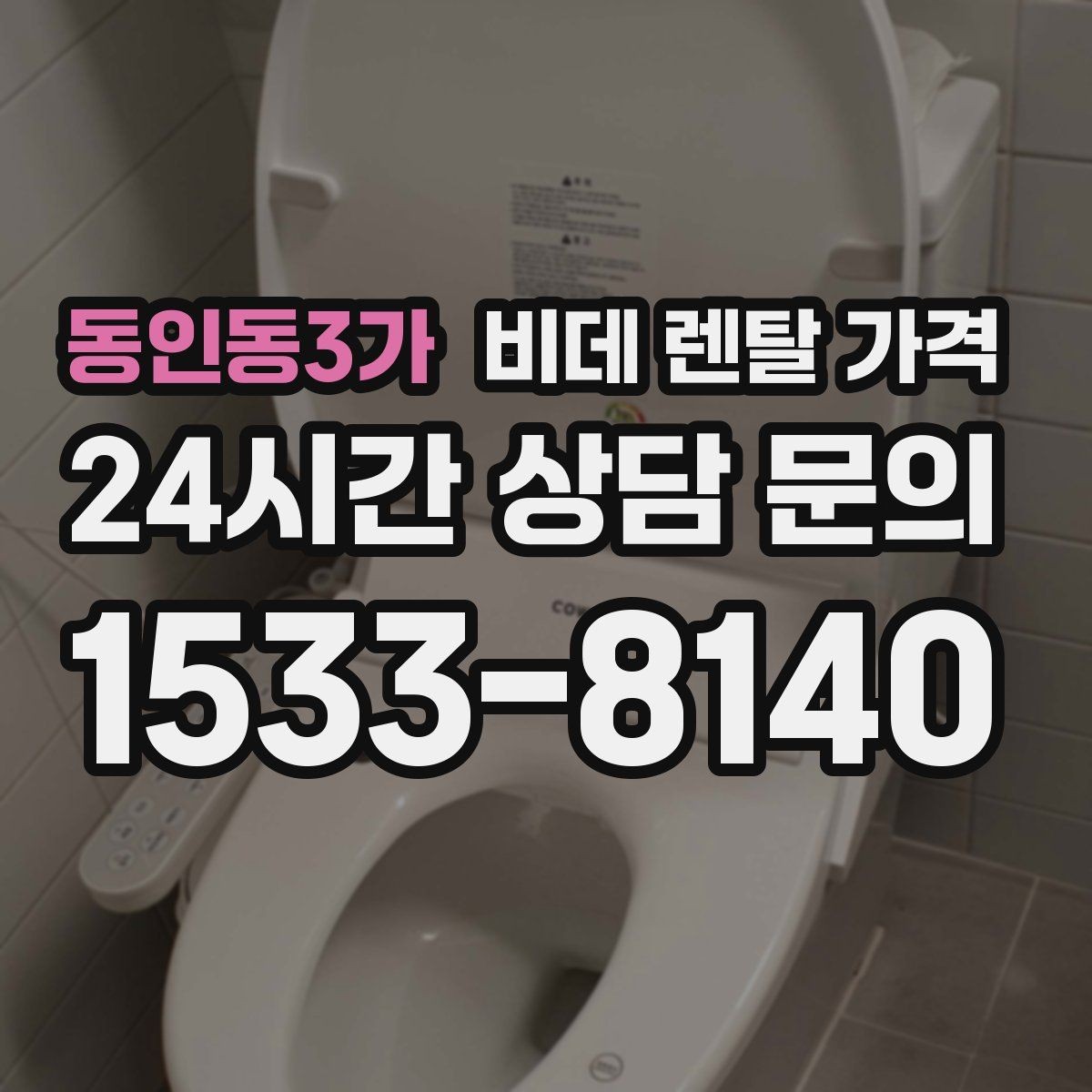 동인동3가 비데 렌탈 가격 설치 기사 방문 전 준비 사항