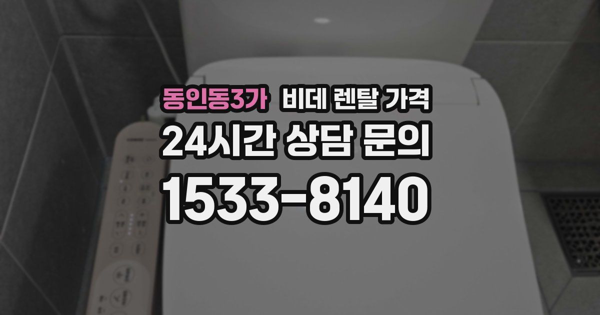 동인동3가 비데 렌탈 가격