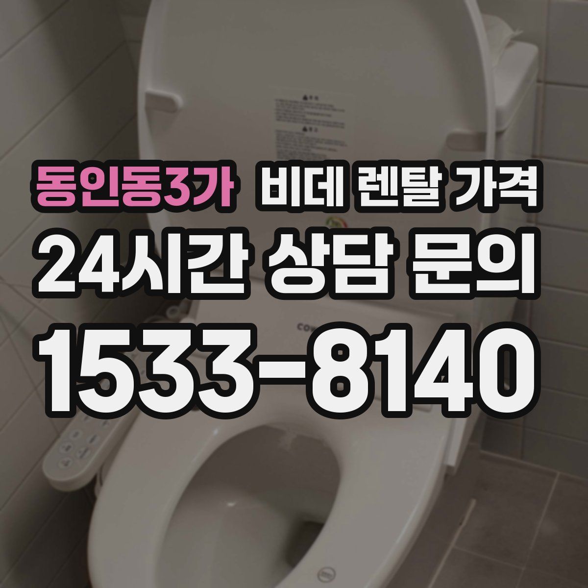 동인동3가 비데 렌탈 가격
