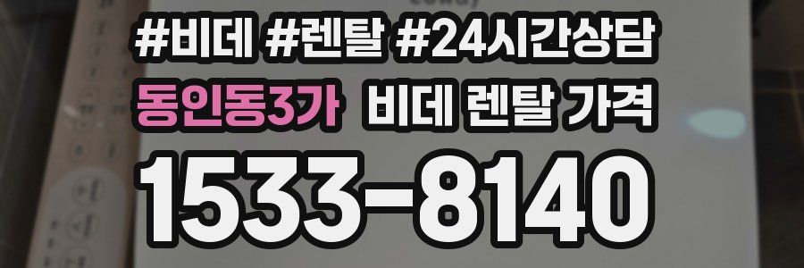 동인동3가 비데 렌탈 가격