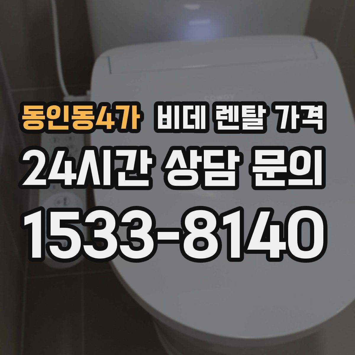 동인동4가 비데 렌탈 가격 인기 조건만 따라가면 안 되는 이유