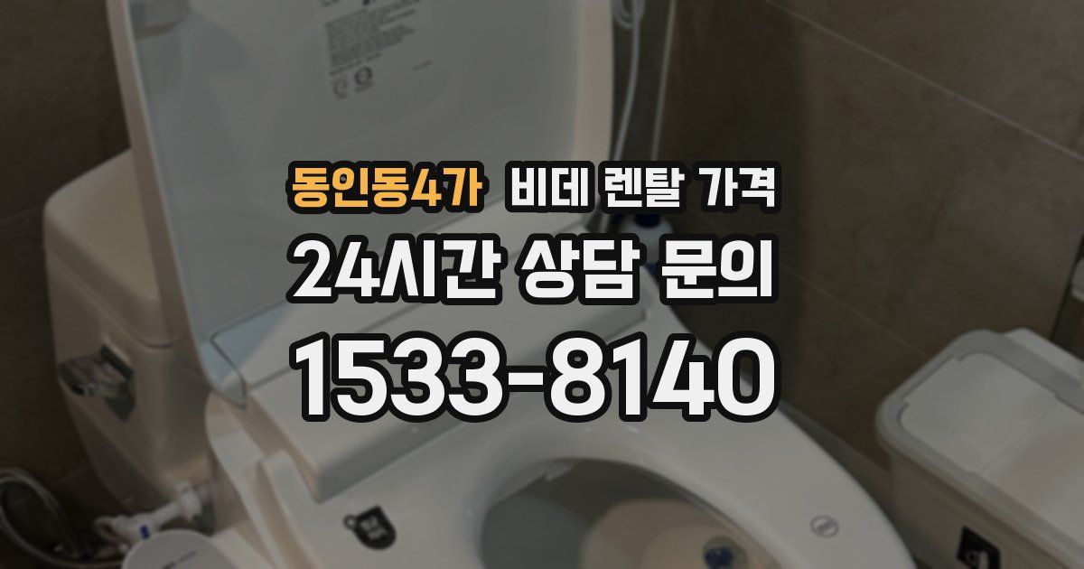 동인동4가 비데 렌탈 가격