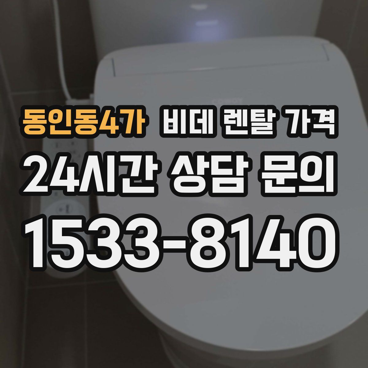 동인동4가 비데 렌탈 가격