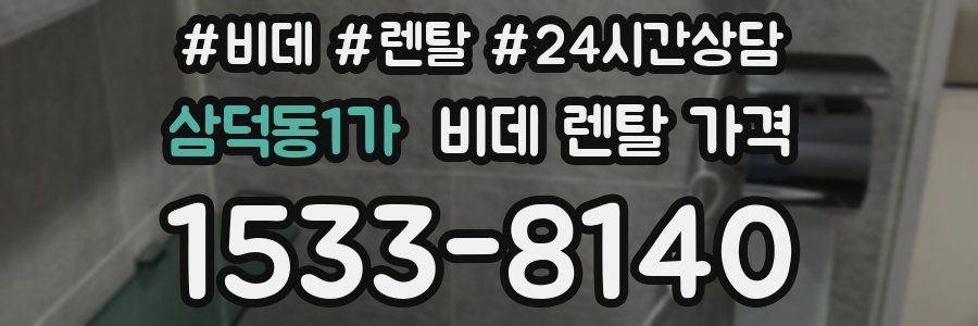 삼덕동1가 비데 렌탈 가격