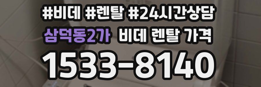 삼덕동2가 비데 렌탈 가격
