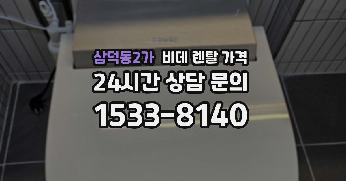 삼덕동2가 비데 렌탈 가격