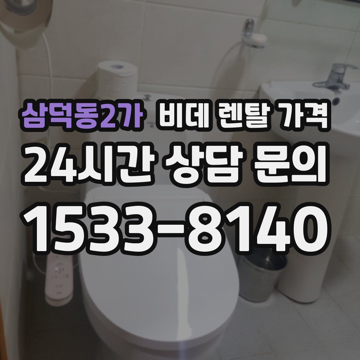 삼덕동2가 비데 렌탈 가격
