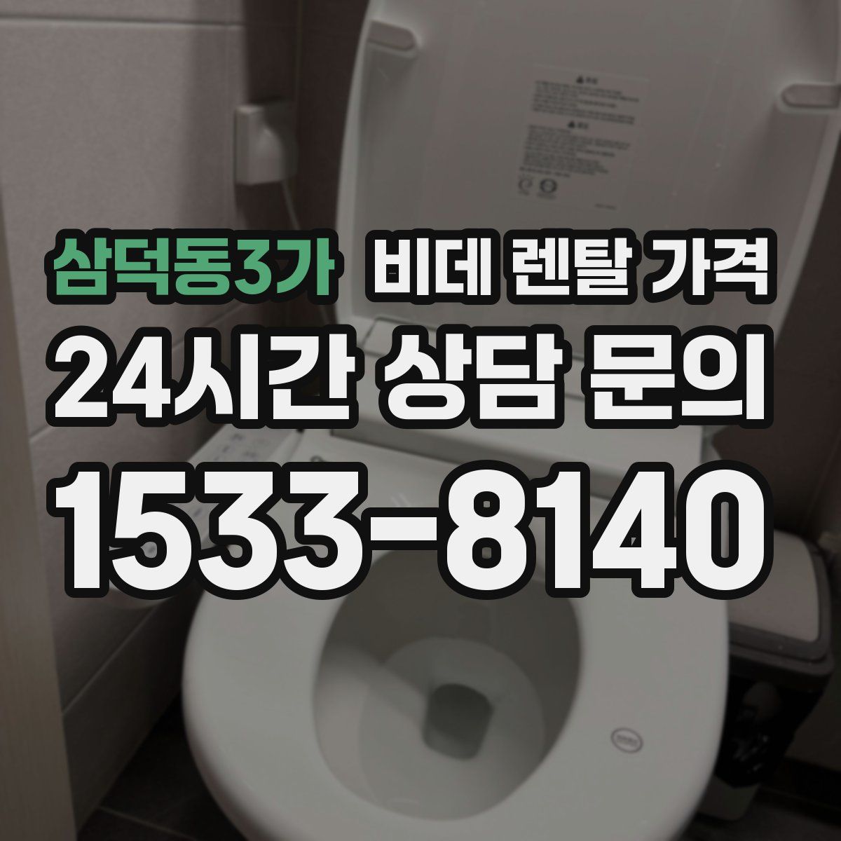 삼덕동3가 비데 렌탈 가격