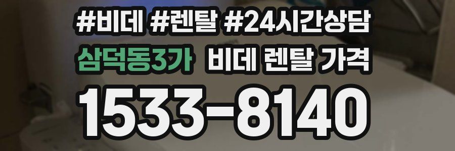 삼덕동3가 비데 렌탈 가격