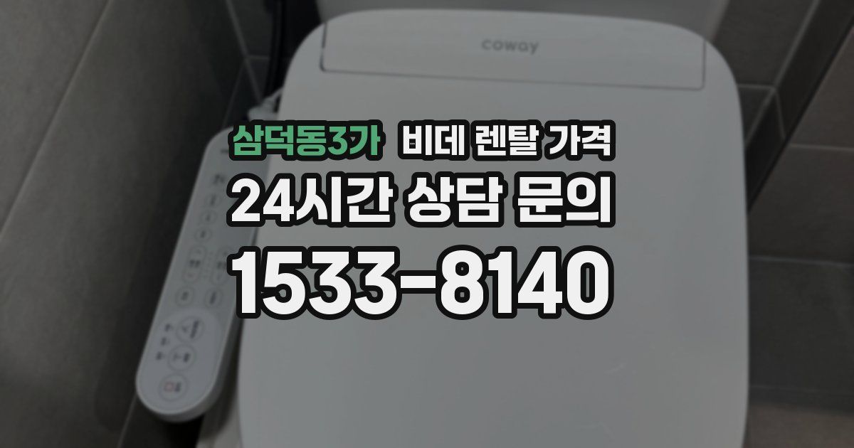 삼덕동3가 비데 렌탈 가격