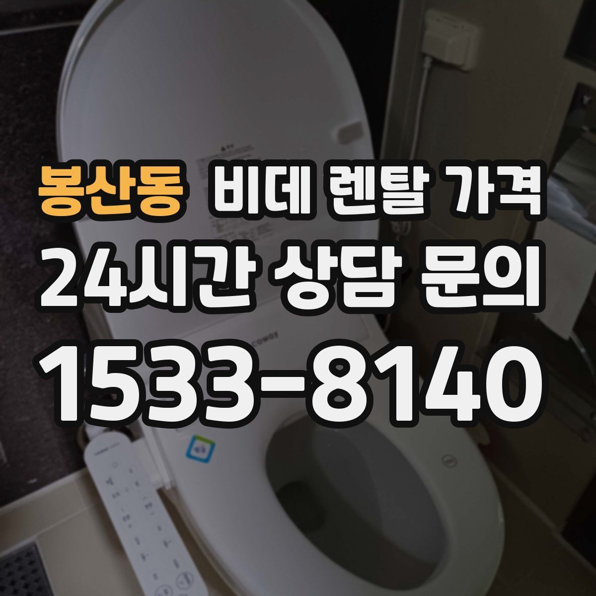 봉산동 비데 렌탈 가격