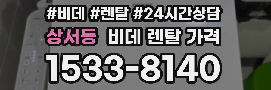 상서동 비데 렌탈 가격