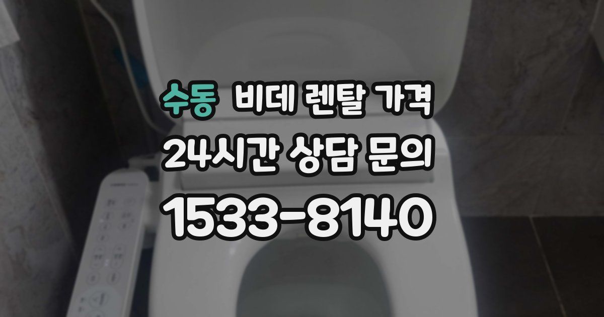 수동 비데 렌탈 가격