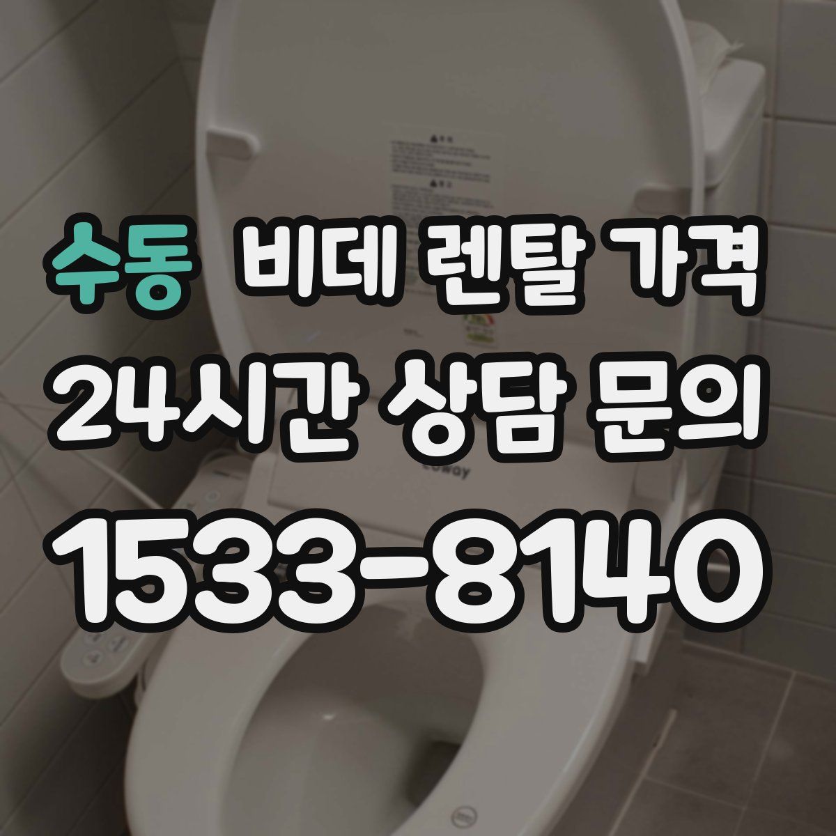 수동 비데 렌탈 가격