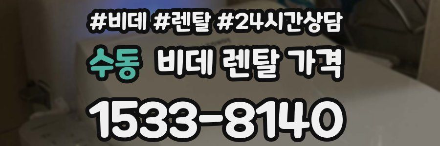 수동 비데 렌탈 가격