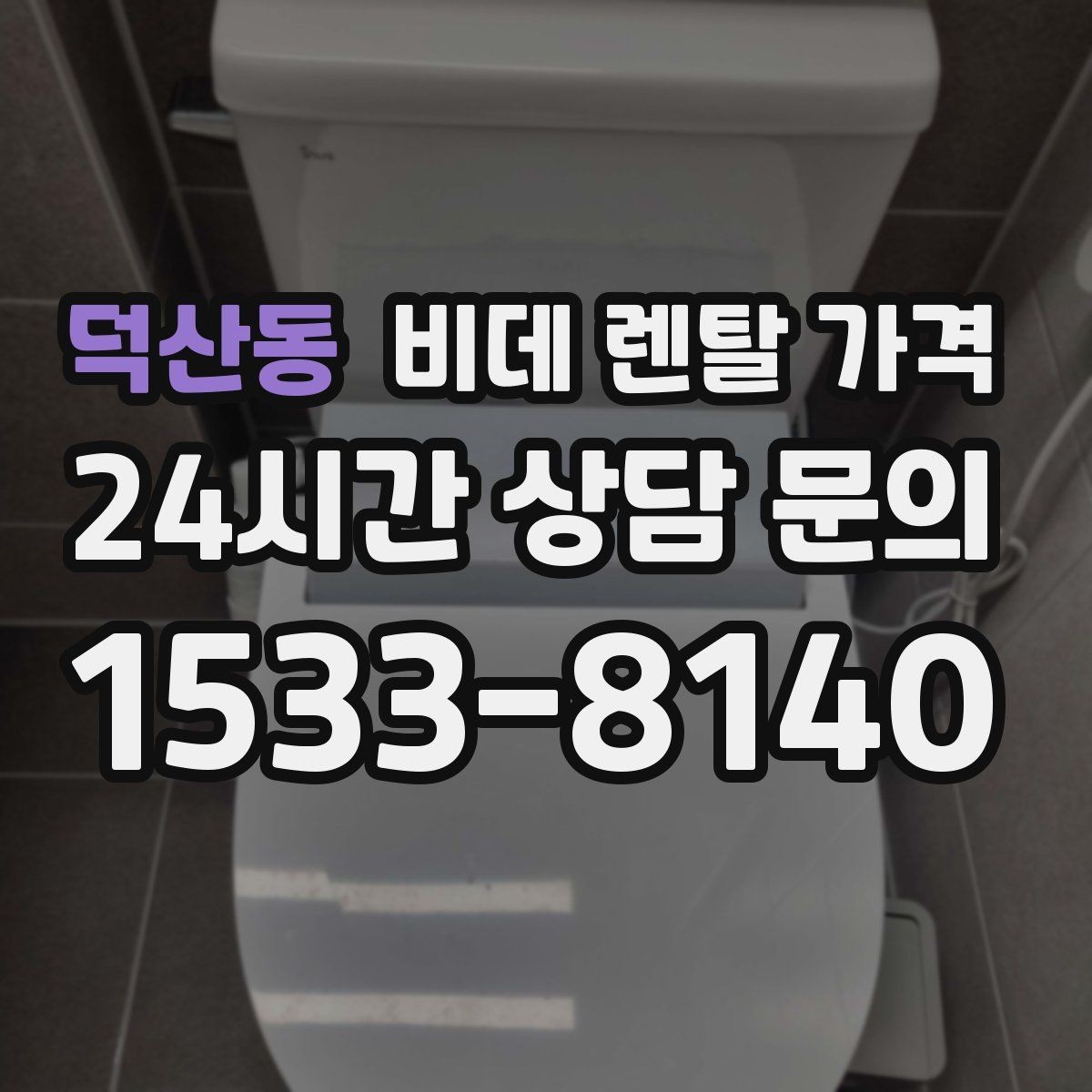 덕산동 비데 렌탈 가격 기능별 차이를 이해하는 간단한 기준