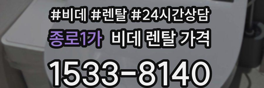 종로1가 비데 렌탈 가격