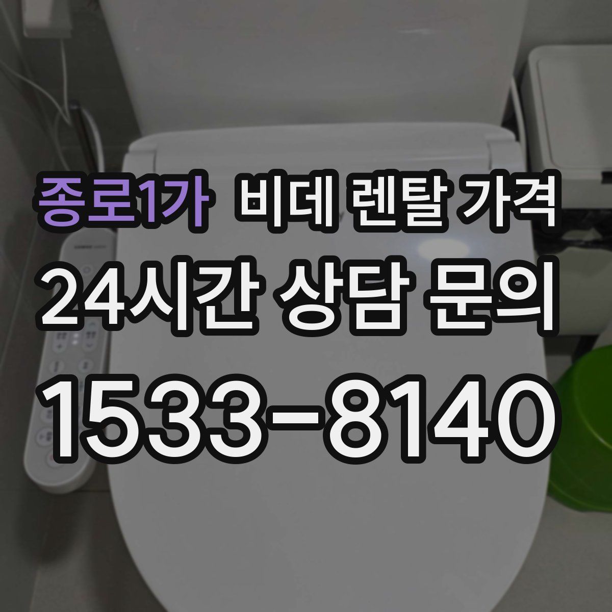 종로1가 비데 렌탈 가격