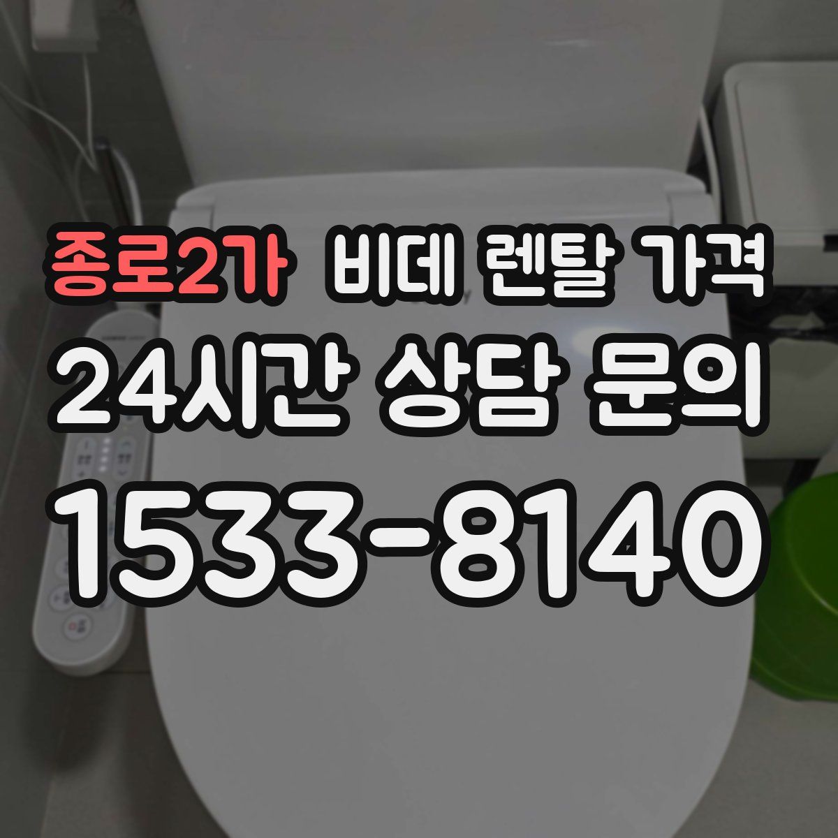 종로2가 비데 렌탈 가격