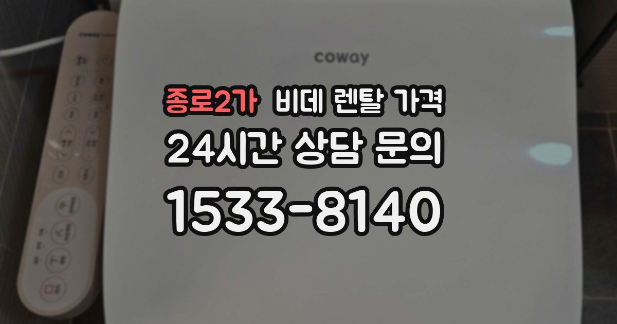 종로2가 비데 렌탈 가격