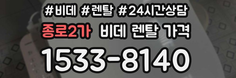 종로2가 비데 렌탈 가격