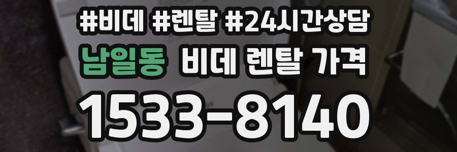 남일동 비데 렌탈 가격