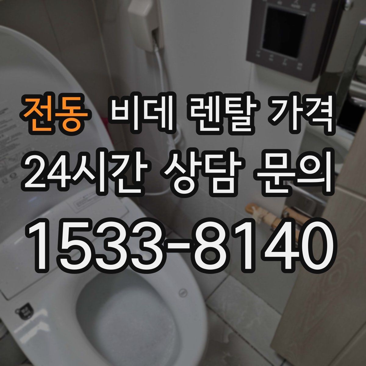 전동 비데 렌탈 가격 모델 교체 시기와 관리 팁 함께 보기