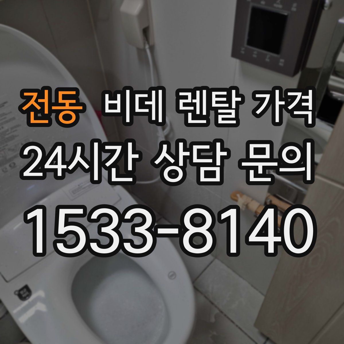 전동 비데 렌탈 가격