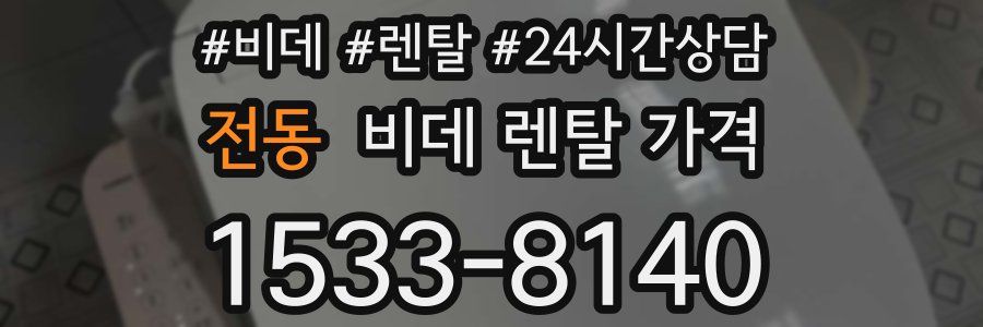 전동 비데 렌탈 가격