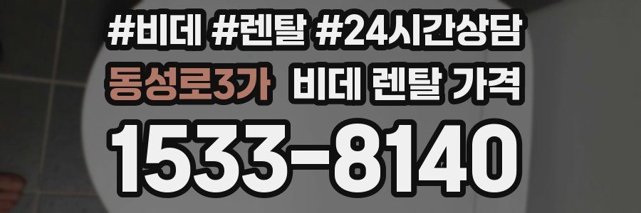 동성로3가 비데 렌탈 가격
