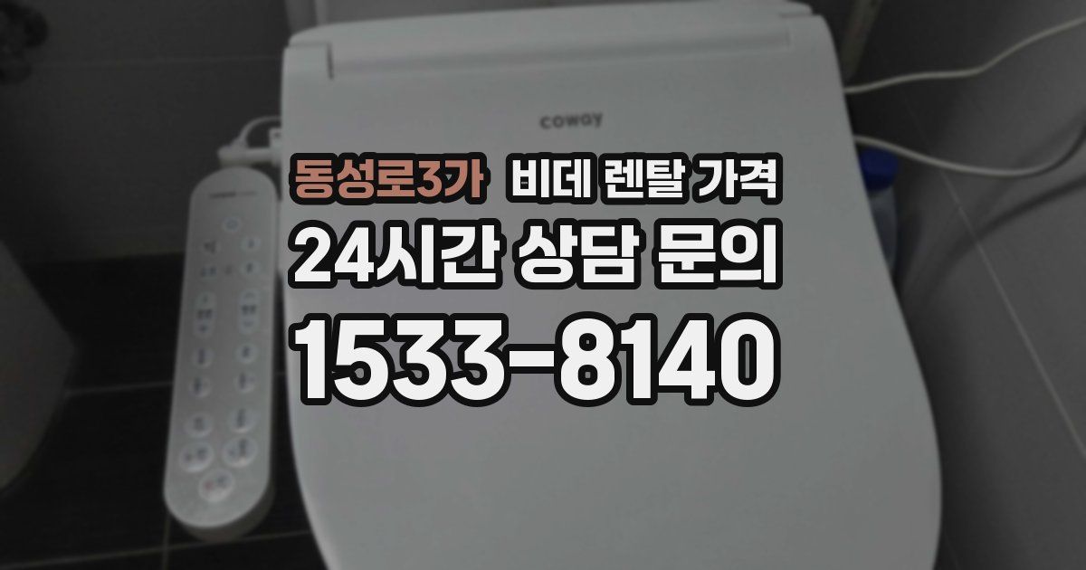 동성로3가 비데 렌탈 가격