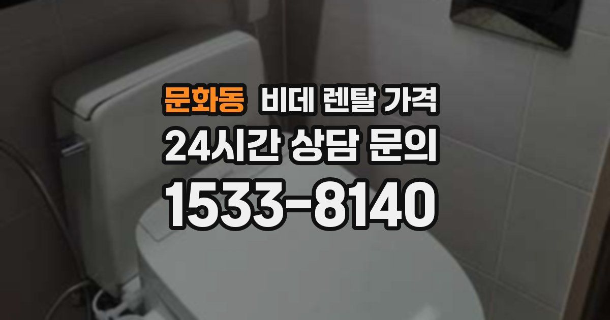 문화동 비데 렌탈 가격