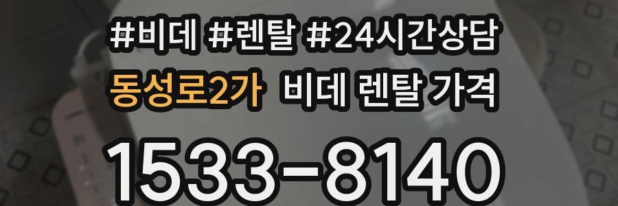 동성로2가 비데 렌탈 가격