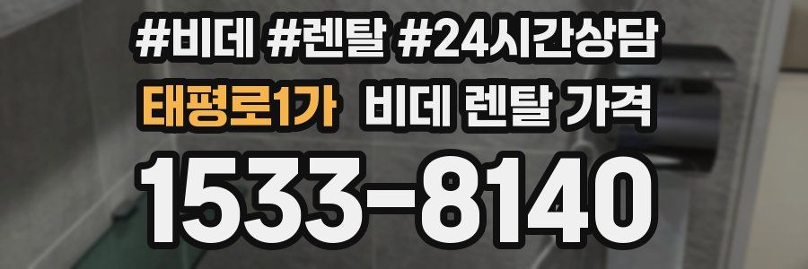 태평로1가 비데 렌탈 가격