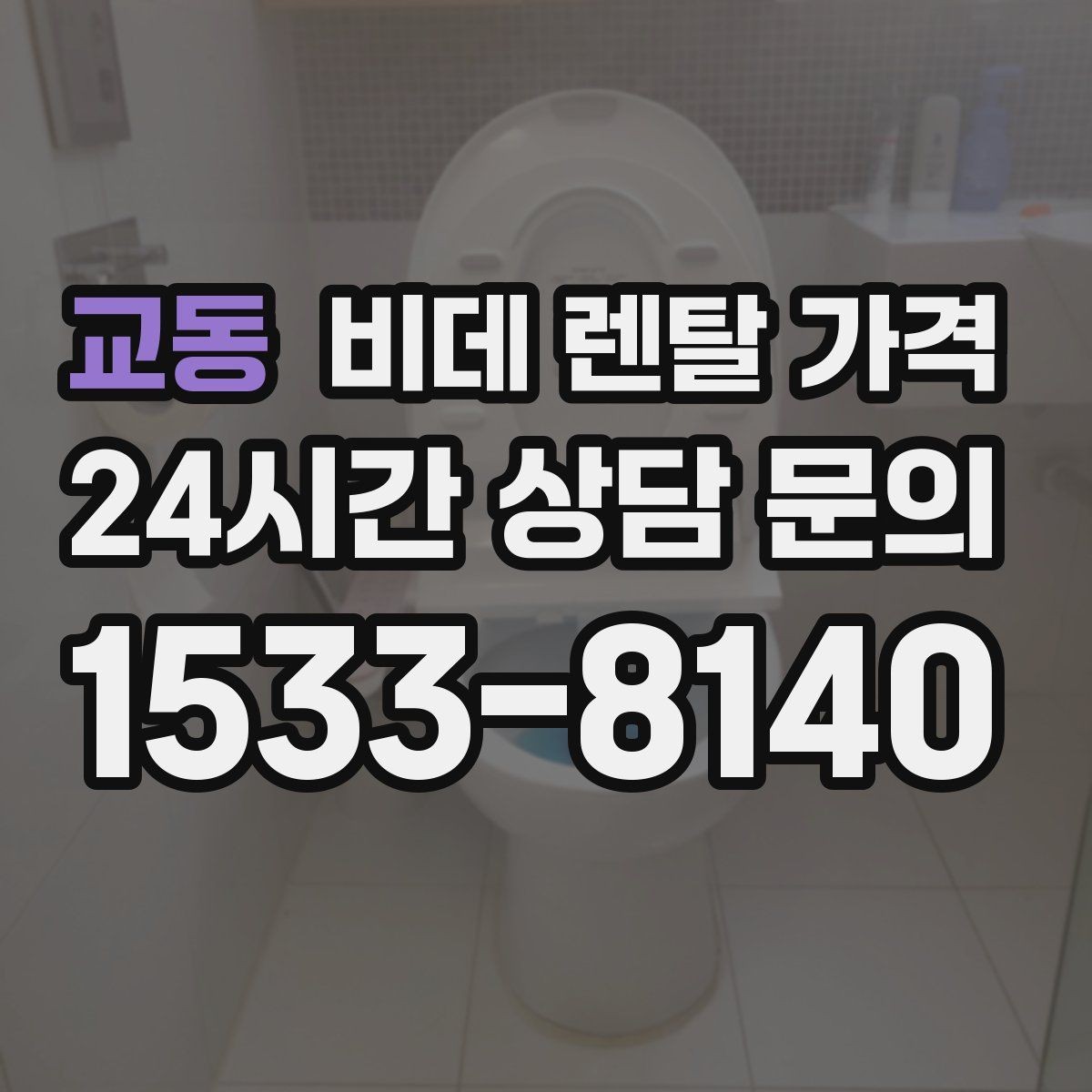 교동 비데 렌탈 가격 렌탈 신청 전에 확인할 실제 조건