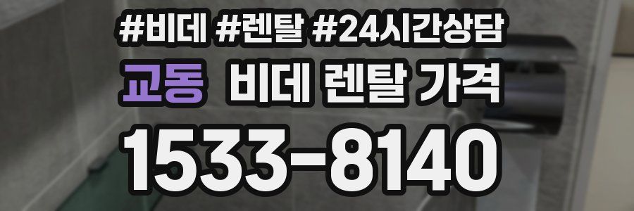 교동 비데 렌탈 가격
