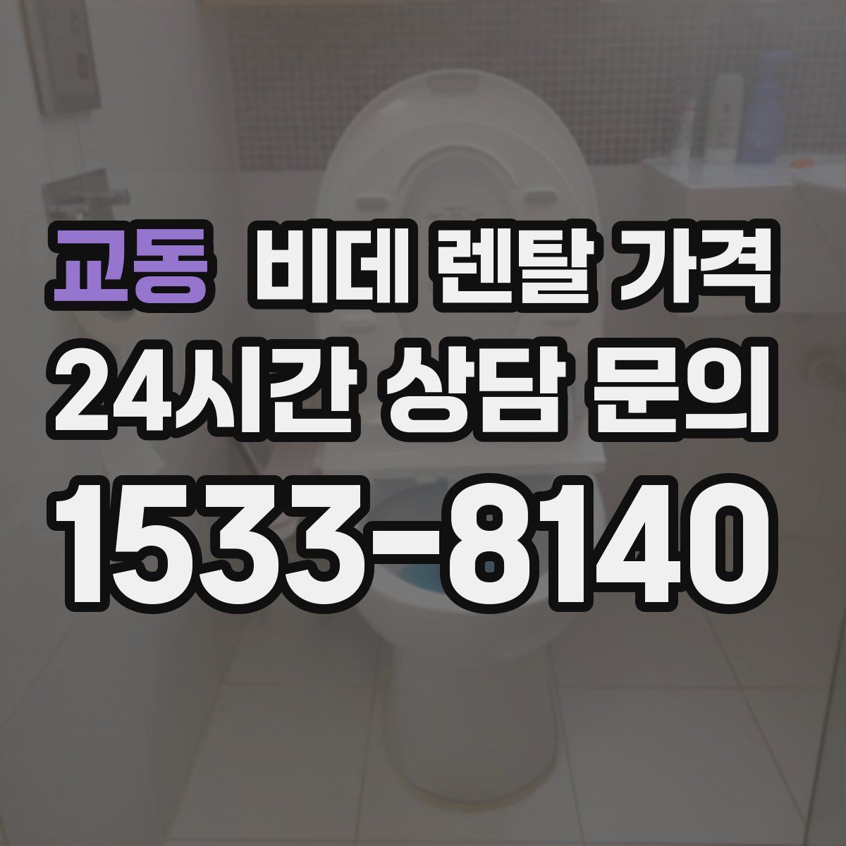 교동 비데 렌탈 가격