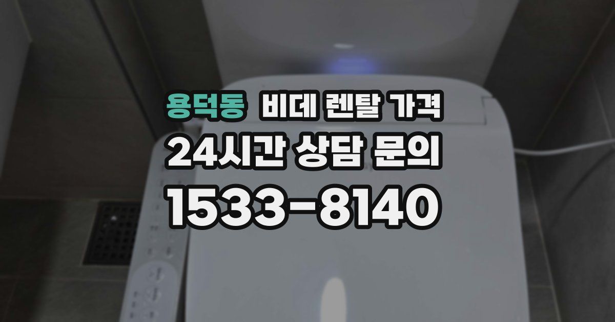 용덕동 비데 렌탈 가격