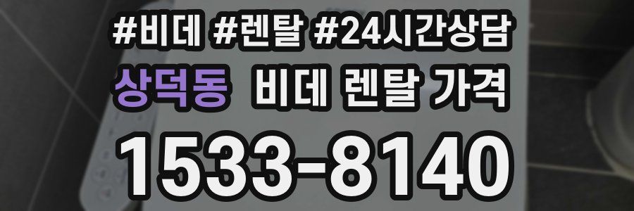 상덕동 비데 렌탈 가격