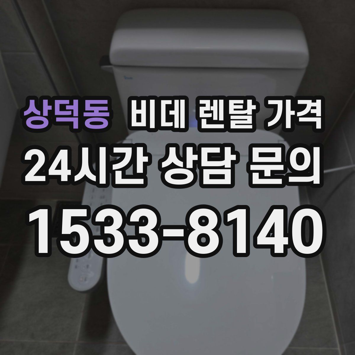 상덕동 비데 렌탈 가격