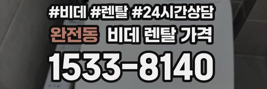 완전동 비데 렌탈 가격