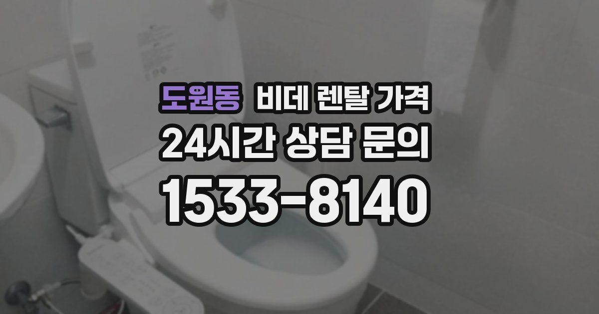 도원동 비데 렌탈 가격