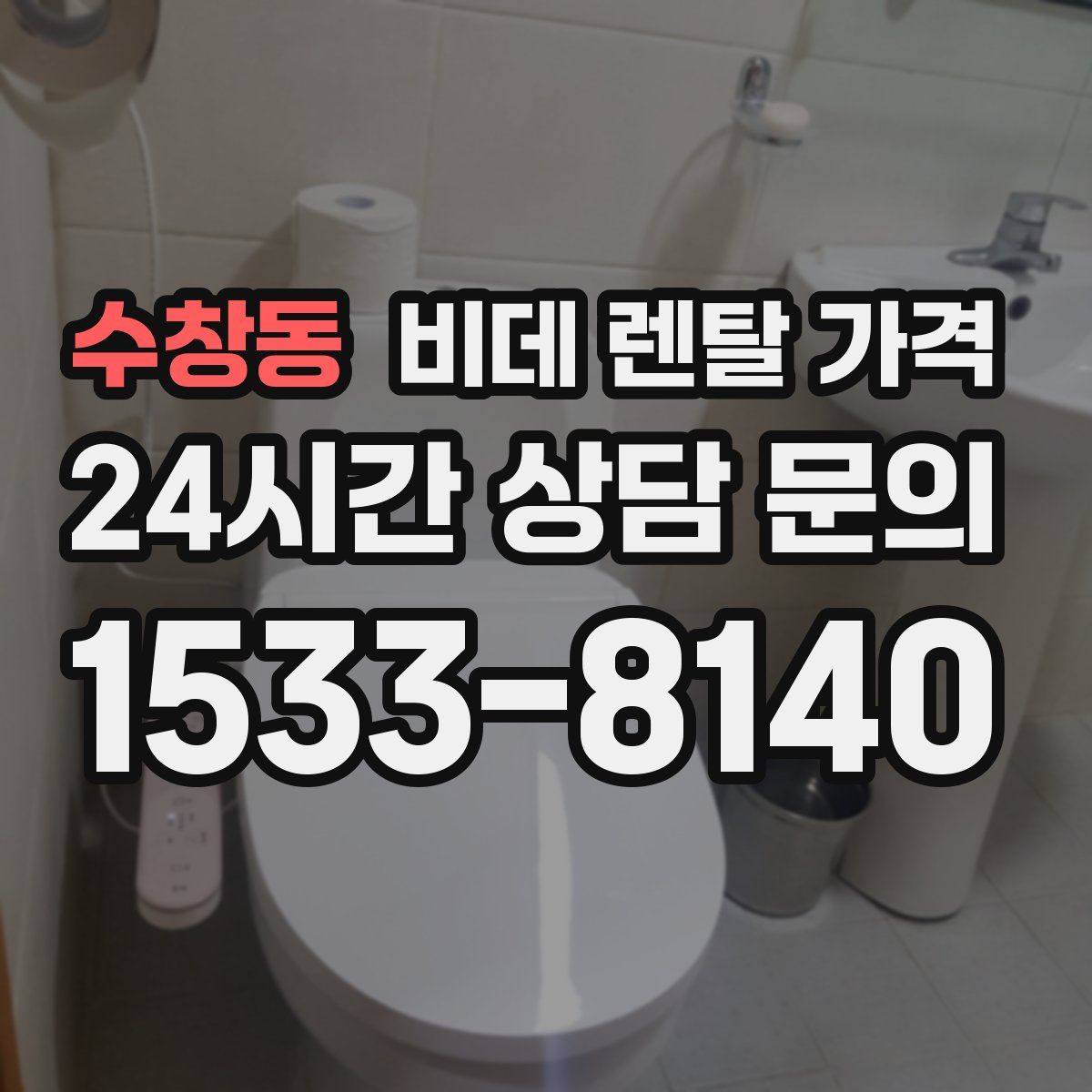 수창동 비데 렌탈 가격